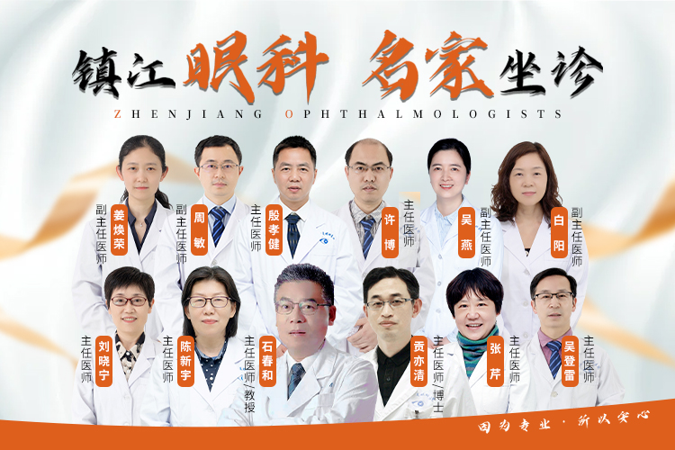 镇江眼科专家团队