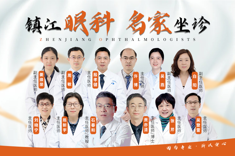 镇江眼科专家团队-移动